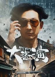 大盗演之保持开机 - 剧情片 (2026) 海报