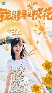 我的妈妈是校花 - 国产剧 (2026) 海报