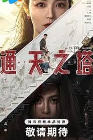 通天之塔 - 国产剧 (2026) 海报