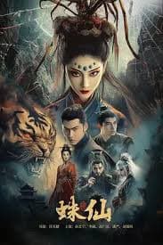 蛛仙 - 剧情片 (2026) 海报