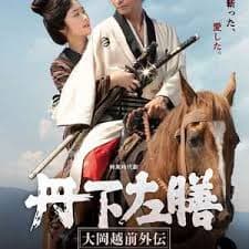 丹下左膳：大冈越前外传 - 剧情片 (2025) 海报