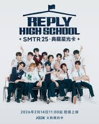 请回答高中 - 韩国综艺 (2026) 海报