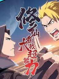 修仙者大战超能力2026 - 国产动漫 (2026) 海报