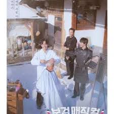 小镇魔发师 - 韩国综艺 (2026) 海报