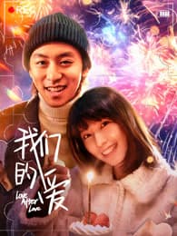 我们的爱 - 爱情片 (2026) 海报