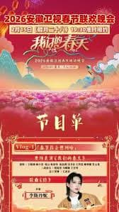 安徽卫视春节联欢晚会2026 - 大陆综艺 (2026) 海报