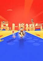 2026马上接福气 - 大陆综艺 (2026) 海报