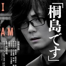 我是桐岛 - 剧情片 (2025) 海报