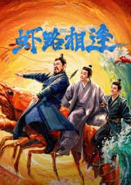 虾路相逢 - 国产剧 (2026) 海报