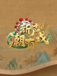 新声潮有戏 - 大陆综艺 (2025) 海报