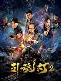 引魂灯2 - 剧情片 (2026) 海报