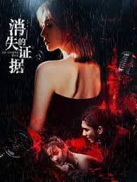 消失的证据 - 犯罪片 (2026) 海报