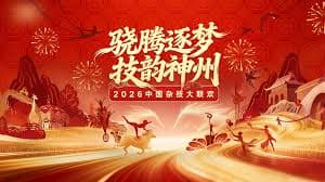 河南卫视2026中国杂技大联欢 - 大陆综艺 (2026) 海报