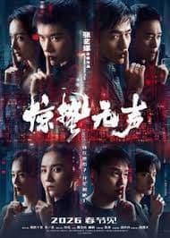 惊蛰无声 - 犯罪片 (2026) 海报