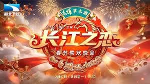 湖北卫视春节联欢晚会2026 - 大陆综艺 (2026) 海报