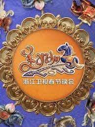 “美好加马”浙江卫视2026春节联欢晚会 - 大陆综艺 (2026) 海报