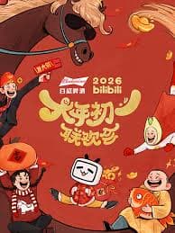 bilibili大年初一联欢会2026 - 大陆综艺 (2026) 海报