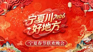 宁夏卫视春节联欢晚会2026 - 大陆综艺 (2026) 海报