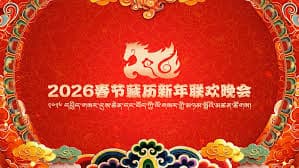 2026春节藏历新年联欢晚会 - 大陆综艺 (2026) 海报