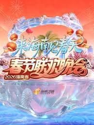 海南省春节联欢晚 - 大陆综艺 (2026) 海报