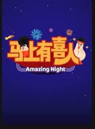 马上有喜人 - 大陆综艺 (2026) 海报