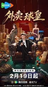 外卖球皇 - 国产剧 (2026) 海报