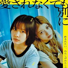 不被爱也没关系 - 剧情片 (2025) 海报