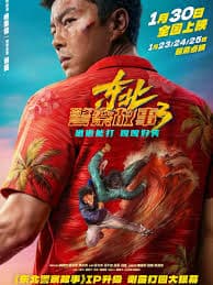 东北警察故事3 - 动作片 (2026) 海报