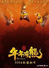 熊出没·年年有熊 - 动画片 (2026) 海报