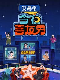 今夜喜友秀 - 大陆综艺 (2026) 海报