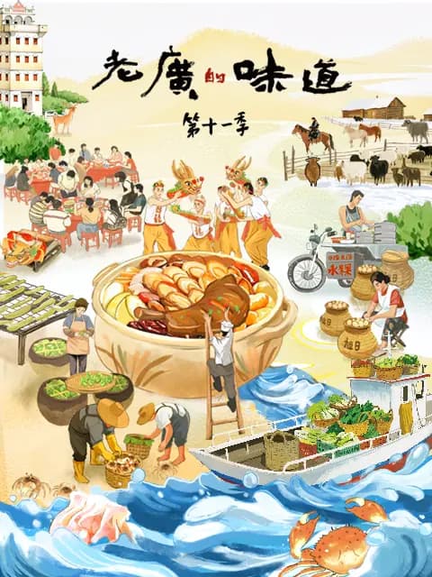 老广的味道 第十一季 - 记录片 (2026) 海报