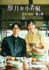 厨刀与小青椒-一日的料理帖- 第二季 - 日本剧 (2026) 海报