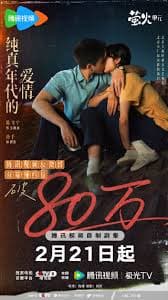 纯真年代的爱情 - 国产剧 (2026) 海报