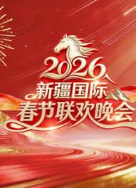 2026年新疆国际春节联欢晚会 - 大陆综艺 (2026) 海报