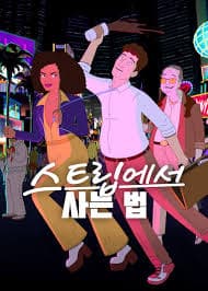 赌城之道 - 欧美动漫 (2026) 海报