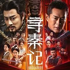 寻秦记粤语 - 动作片 (2025) 海报