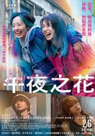 午夜之花 - 犯罪片 (2025) 海报