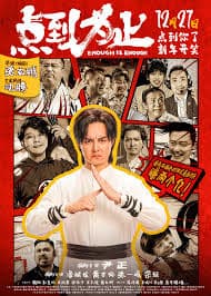 点到为止 - 喜剧片 (2026) 海报