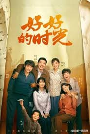 好好的时光 - 国产剧 (2026) 海报
