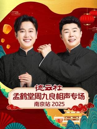 德云社孟鹤堂周九良相声专场南京站 2025 - 大陆综艺 (2025) 海报