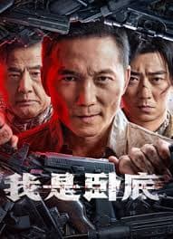 我是卧底 - 动作片 (2026) 海报