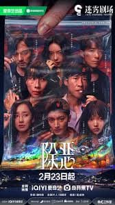 除恶 - 国产剧 (2026) 海报