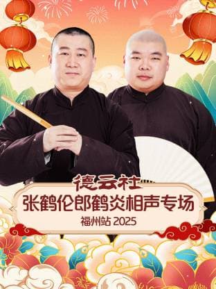 德云社张鹤伦郎鹤炎相声专场福州站 2025 - 大陆综艺 (2025) 海报