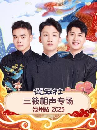 德云社三筱相声专场沧州站 2025 - 大陆综艺 (2025) 海报