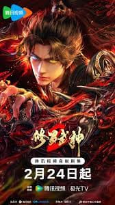 修罗武神 第二季 - 国产动漫 (2026) 海报