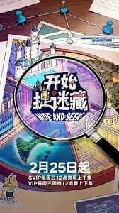 开始捉迷藏 第二季 - 大陆综艺 (2026) 海报
