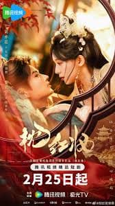 枕红妆 - 国产剧 (2026) 海报