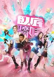 卧底娇娃粤语 - 香港剧 (2026) 海报