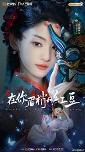 在你眉梢种红豆 - 国产剧 (2026) 海报