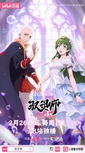 驭灵师2026 - 国产动漫 (2026) 海报